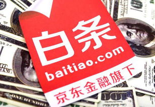 京东白条分期套出来攻略，轻松分期购物，省心又省钱！