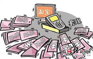 花呗套现的陷阱与风险