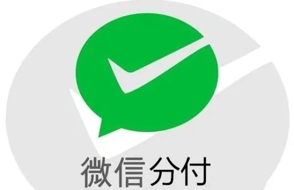微信分付收款，提现还是留着？一文带你搞懂！