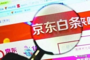 揭秘京东白条分分卡，套现利器还是理财神器？