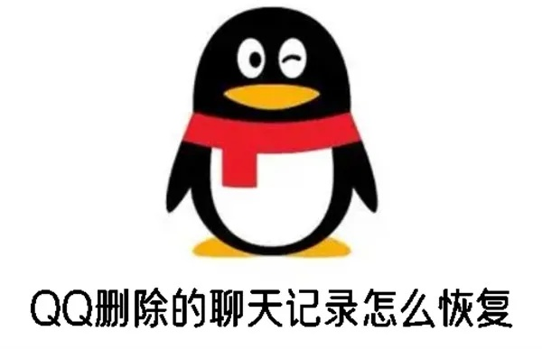 QQ聊天记录被删了还能找回来吗？手把手教你恢复技巧