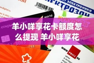 羊小咩享花卡提现攻略，轻松将花卡余额转入余额宝，省心又方便！