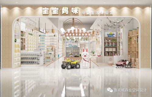 母婴品牌空间，缔造温馨育儿天地