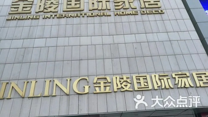 金陵国际家居品牌，引领现代居住潮流