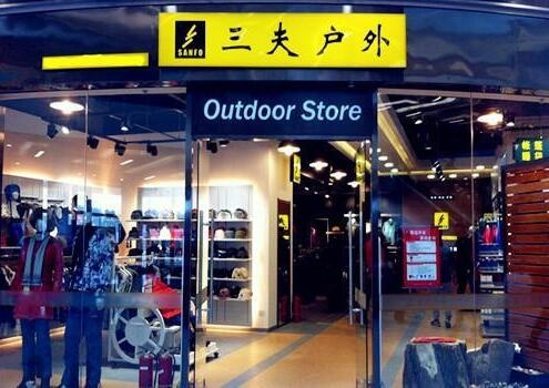三夫户外品牌，引领户外运动新风尚