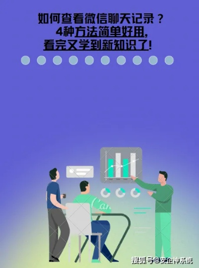揭秘！如何查看男朋友微信聊天记录，安全又有效的方法大公开！