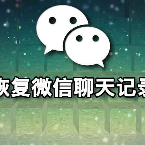 微信聊天记录删除还原指南