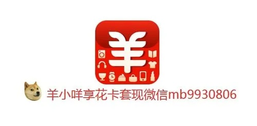 轻松提现羊小咩享花卡，让你的消费更灵活！