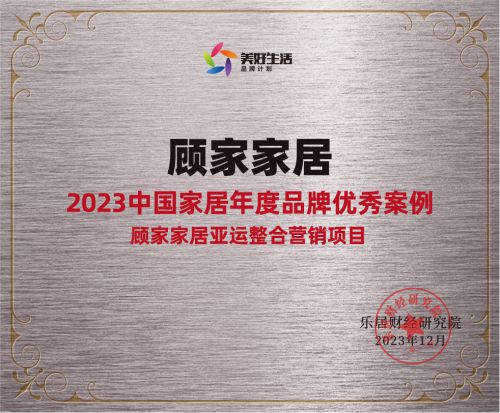家居品牌年终回顾