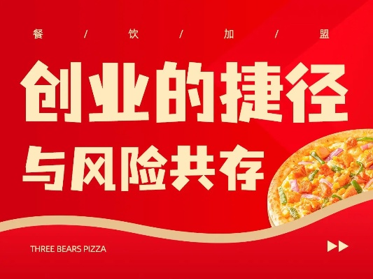 投资餐饮品牌加盟公司，明智选择还是风险之旅？