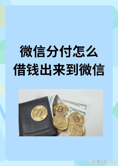 微信分付，揭秘你的钱能否随时取现？