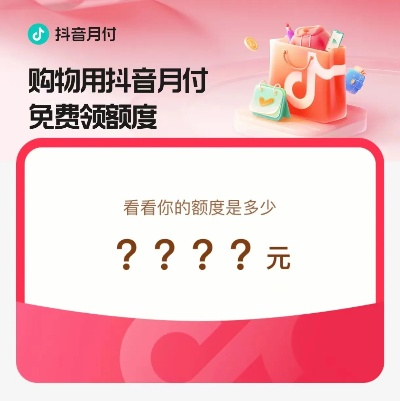抖音月付额度怎么用？手把手教你合规操作+避坑指南