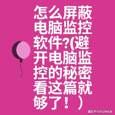 揭秘监控他人电脑安装手机短信聊天记录的删除方法及注意事项
