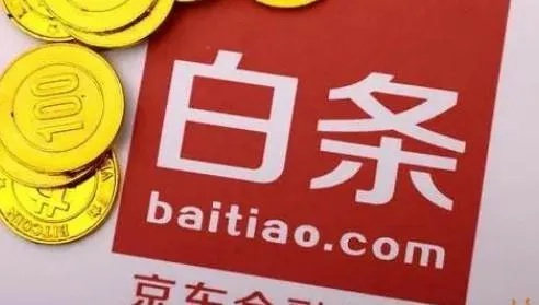 京东白条额度，提现自由行？揭秘额度提现那些事儿！