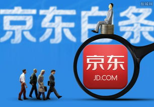 京东白条额度，提现到零钱？一文揭秘！