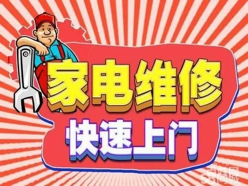 品牌家电维修，互惠互利的双赢策略