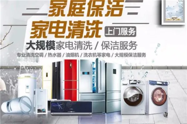 加盟家电清洗行业，精选品牌指南