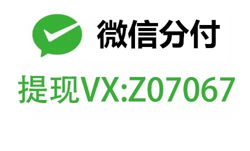 微信分付商城提现攻略，揭秘哪些平台让你轻松变现！