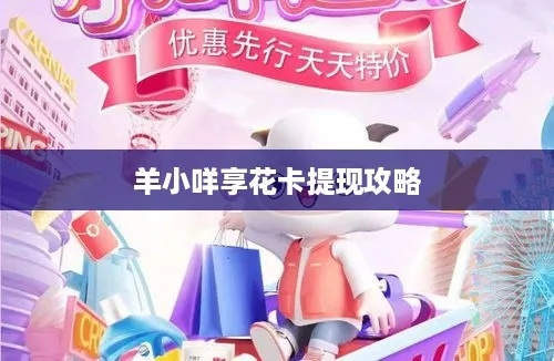 羊小咩享花卡提现攻略，轻松把花卡里的钱转到银行卡！