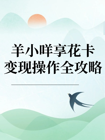 羊小咩享花卡提现攻略，轻松变现，让你的花卡不再闲置！