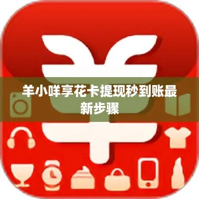 羊小咩享花卡收钱免费提现攻略，轻松赚钱，畅快提现！