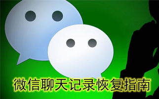揭秘微信聊天记录的秘密，如何合法查别人微信聊天记录？