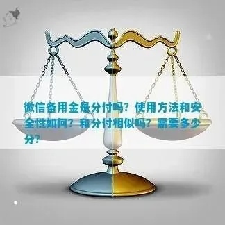 微信分付商品套出来安全吗？揭秘支付安全那些事儿！