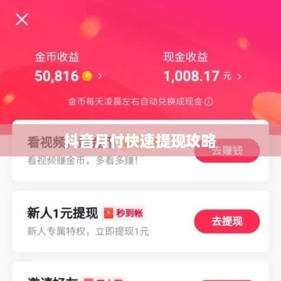抖音月付提现攻略，轻松变现，让你的小视频变成真金白银！