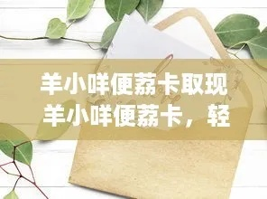羊小咩便荔卡提现攻略，轻松取出你的小金库