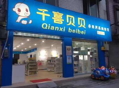 巨野县母婴品牌店概览