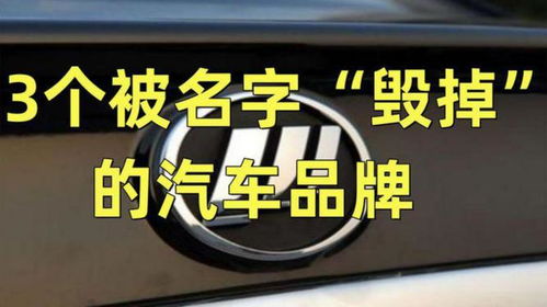 三个字 汽车品牌