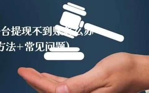 投资平台提现不了是怎么回事？