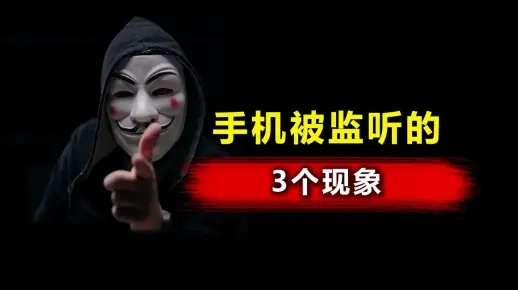 如何监听他人手机而不被发现