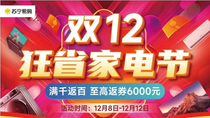 十二购物狂欢节，揭秘品牌家电的优惠盛宴