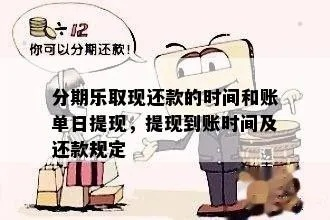 分期乐提现攻略，多久能到账？