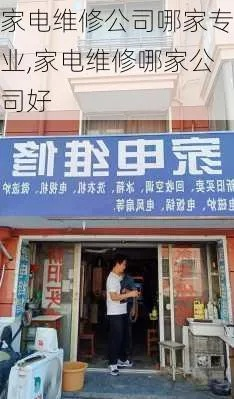 龙岗家电维修品牌拆装店，专业服务，品质保障