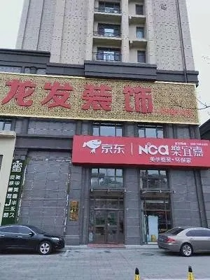 龙口装修品牌加盟电话指南
