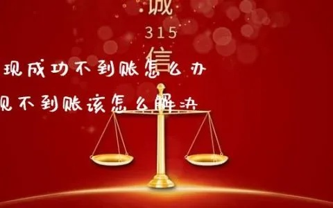 网上平台提现不成功？别急，我来帮你解决！
