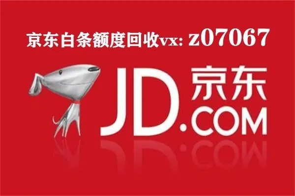 轻松提现京东白条，让你的资金流动起来！