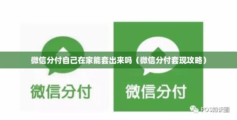 揭秘微信分付商城分期套利攻略，轻松分期，套出实惠！