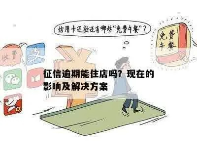 征信可以查酒店记录吗？详解其中的是非与注意事项