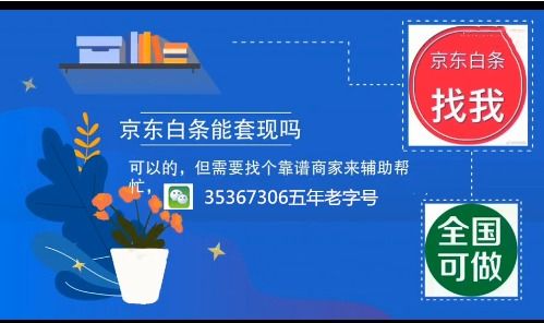 揭秘京东白条贷款套利技巧，轻松套现，你也能做到！