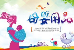 加盟品牌母婴用品的全面指南