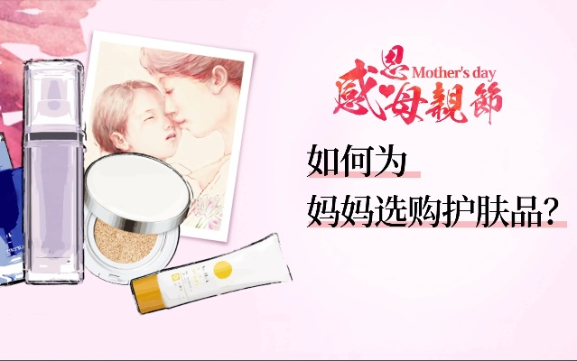 妈妈的化妆品—选择适合她的美丽秘诀