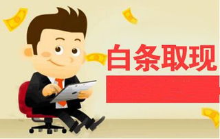 轻松提现白条金额，告别资金周转难题！