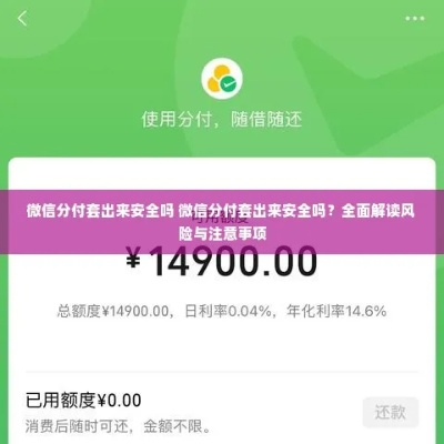 微信分付闪付套出来安全吗？全方位解析与案例分享