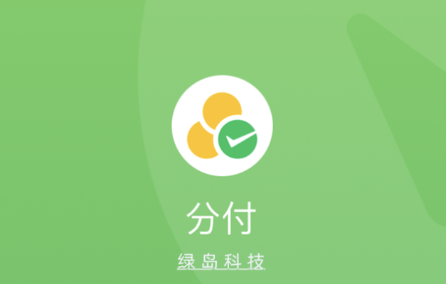 微信分付额度怎么套出来？微信分付不限额度？