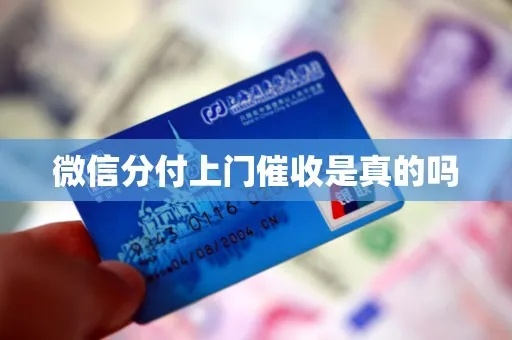 揭秘微信分付闪付，真的可以套现吗？风险与案例解析