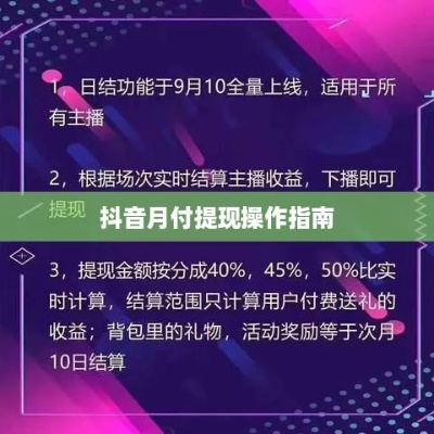 抖音月付提现全攻略，手把手教你避坑，3分钟看懂月付提现规则
