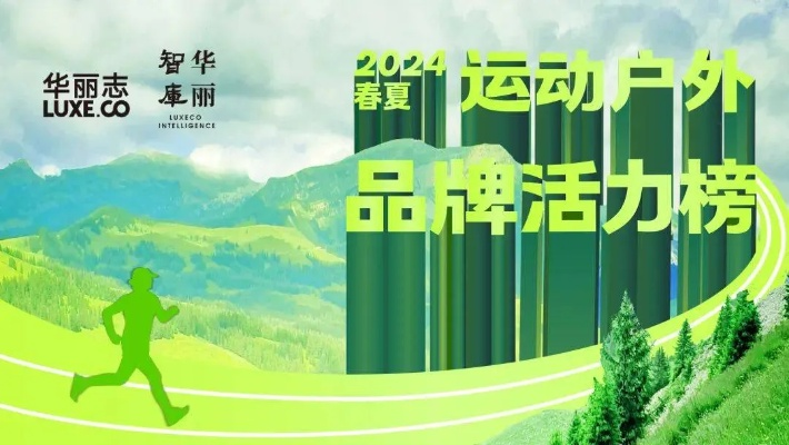 户外运动品牌，引领健康生活新风尚